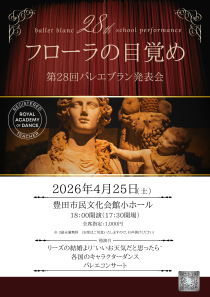 2026年発表会「フローラの目覚め」